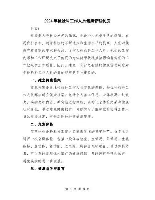 2024年检验科工作人员健康管理制度
