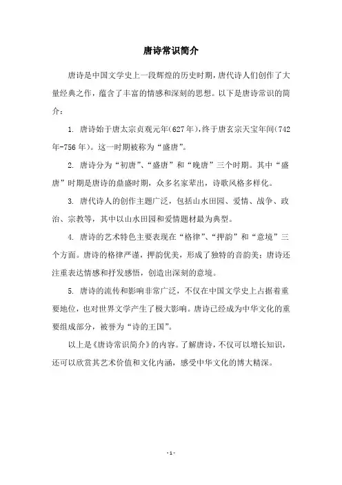 唐诗常识简介