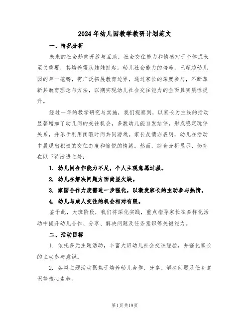 2024年幼儿园教学教研计划范文（七篇）