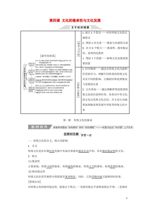新课改瘦专用2025版高考政治一轮复习第二单元第四课文化的继承性与文化发展讲义新人教版必修3