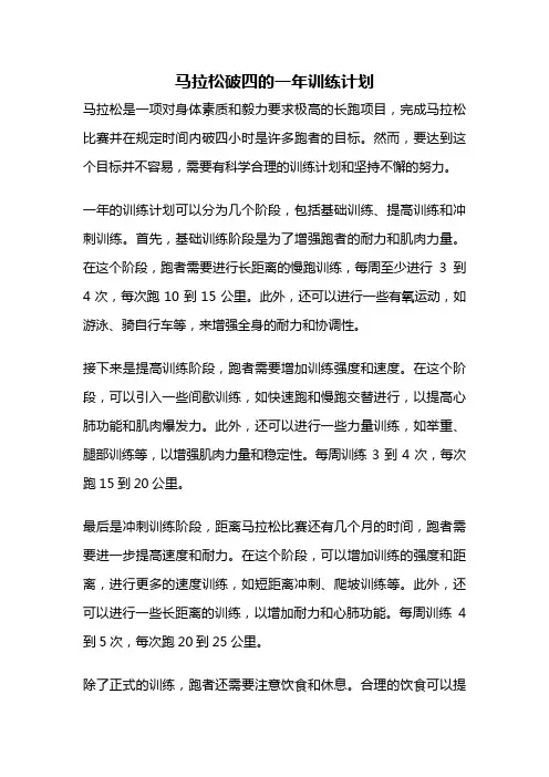 马拉松破四的一年训练计划