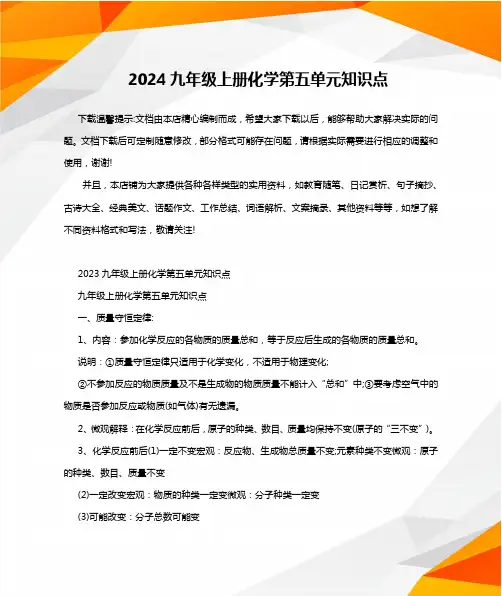 2024九年级上册化学第五单元知识点