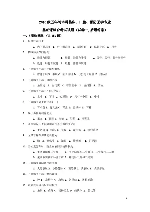 2010级本科临床基础综合考试试题 