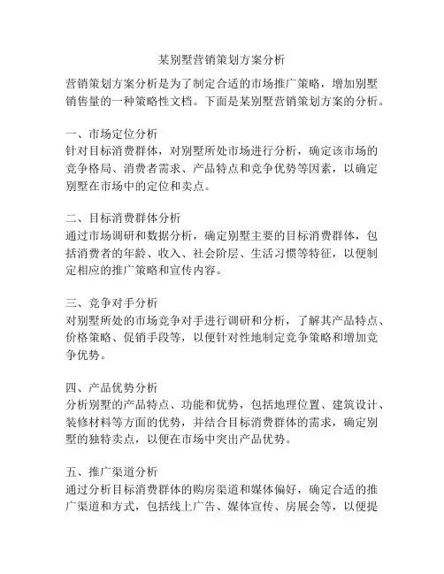 某别墅营销策划方案分析