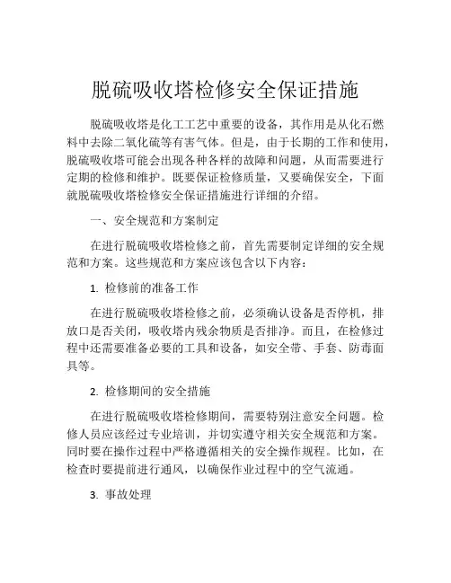 脱硫吸收塔检修安全保证措施