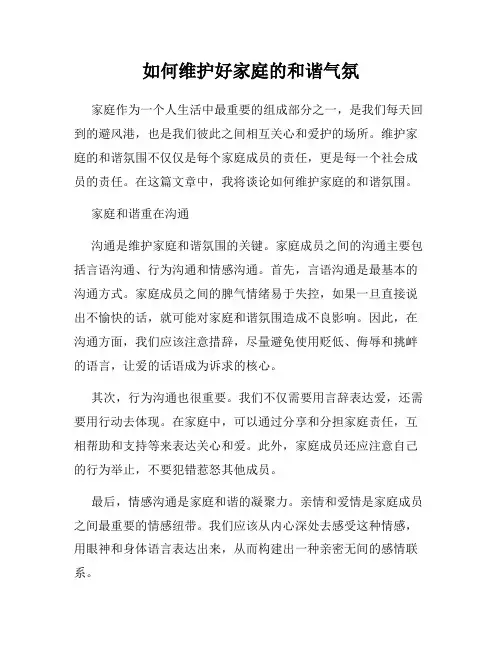 如何维护好家庭的和谐气氛