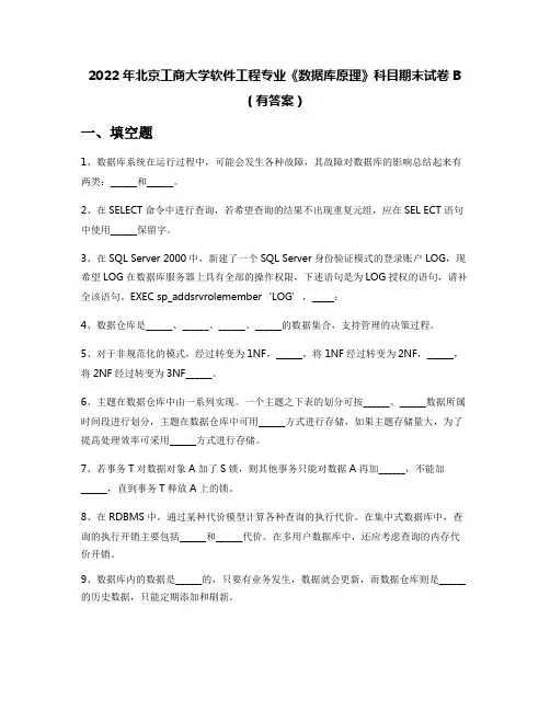 2022年北京工商大学软件工程专业《数据库原理》科目期末试卷B(有答案)