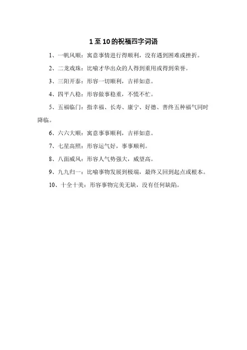 1至10的祝福四字词语