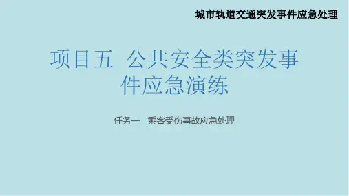 城市轨道交通突发事件应急处理项目五公共安全类