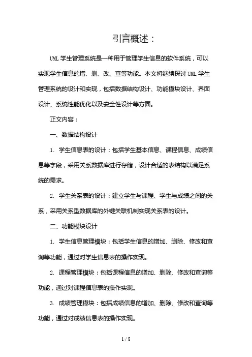 UML学生管理系统(两篇)2024