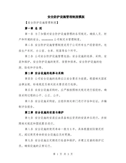 安全防护设施管理制度模版