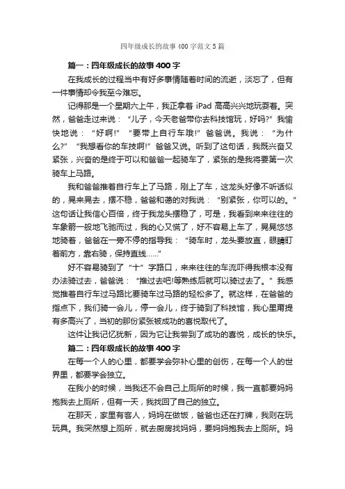 四年级成长的故事400字范文5篇_小学四年级叙事作文_