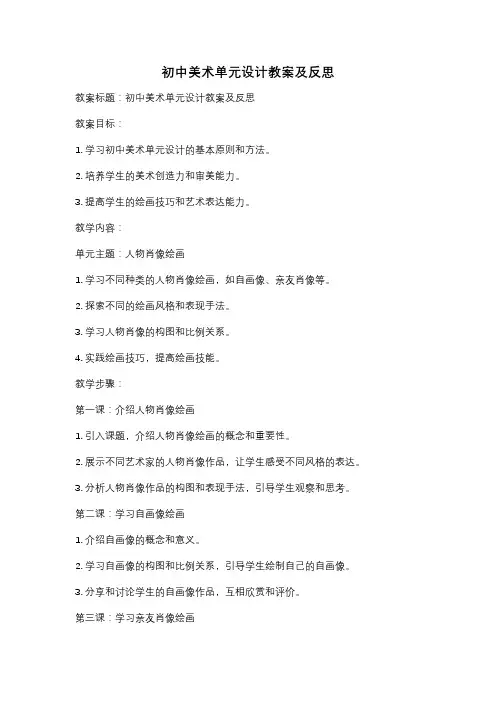 初中美术单元设计教案及反思