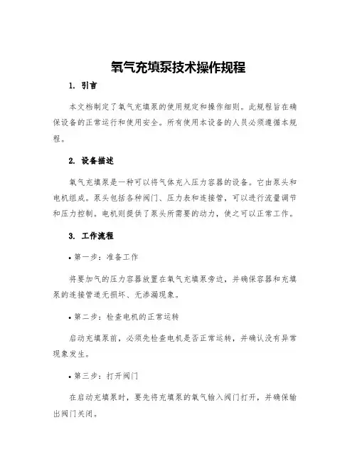 氧气充填泵技术操作规程