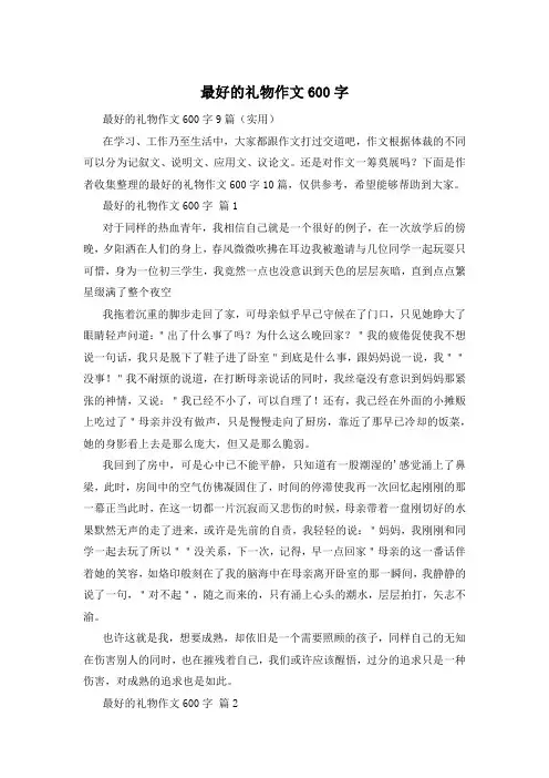 最好的礼物作文600字