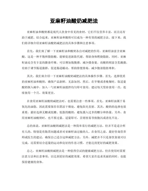 亚麻籽油酸奶减肥法
