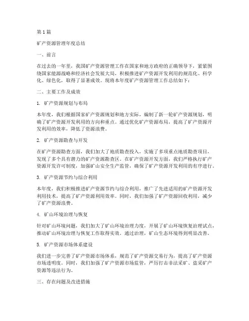 矿产管理年度总结(3篇)