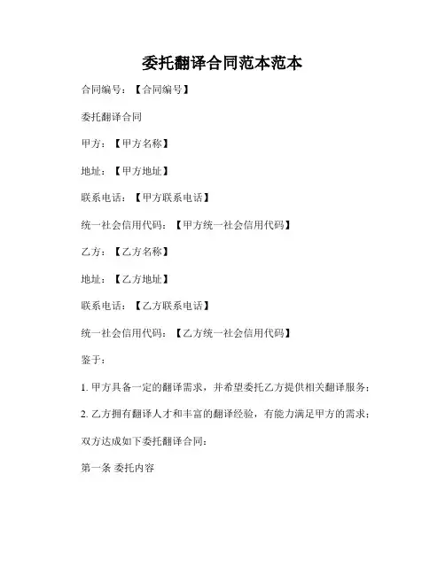 委托翻译合同范本范本