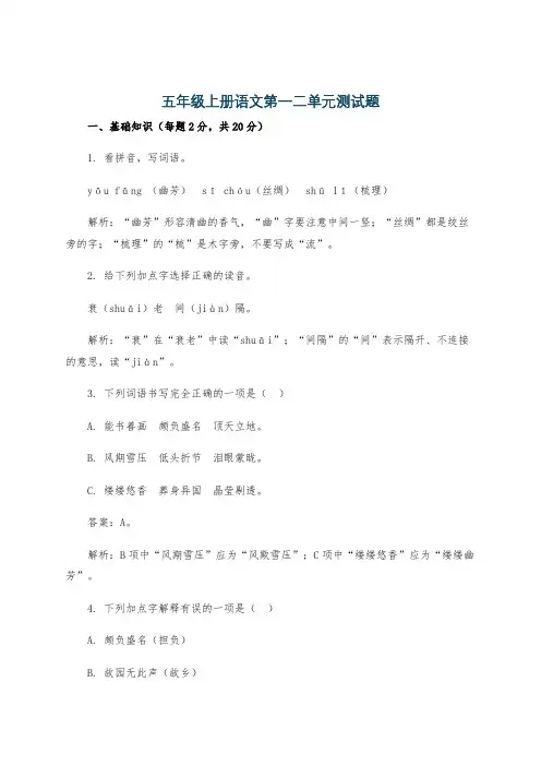 五年级上册语文第一二单元测试题