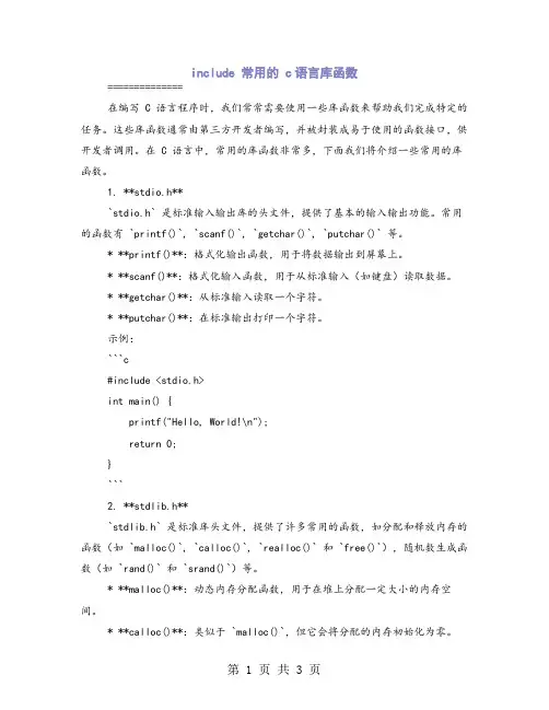 include 常用的 c语言库函数