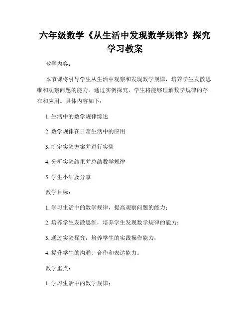 六年级数学《从生活中发现数学规律》探究学习教案