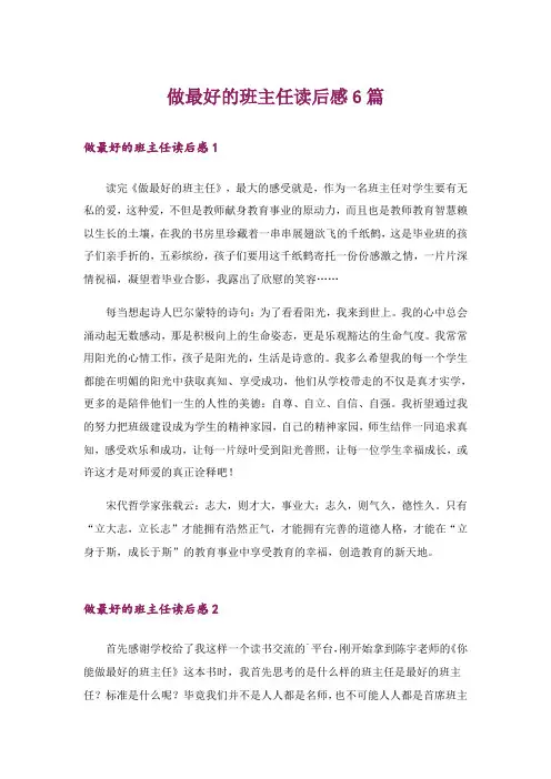 做最好的班主任读后感6篇