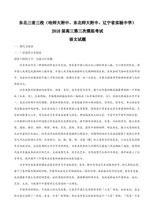 东北三省三校(哈师大附中、东北师大附中、辽宁省实验中学)2018届高三第三次模拟考试语文试题(解析版)