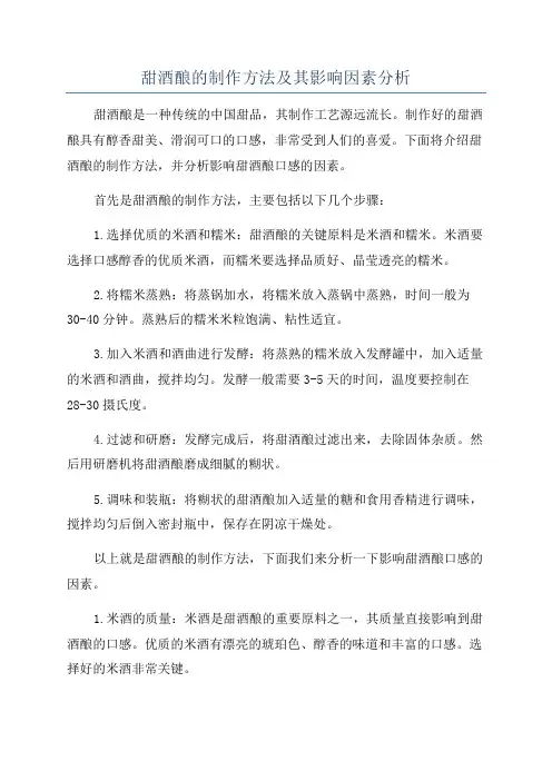 甜酒酿的制作方法及其影响因素分析