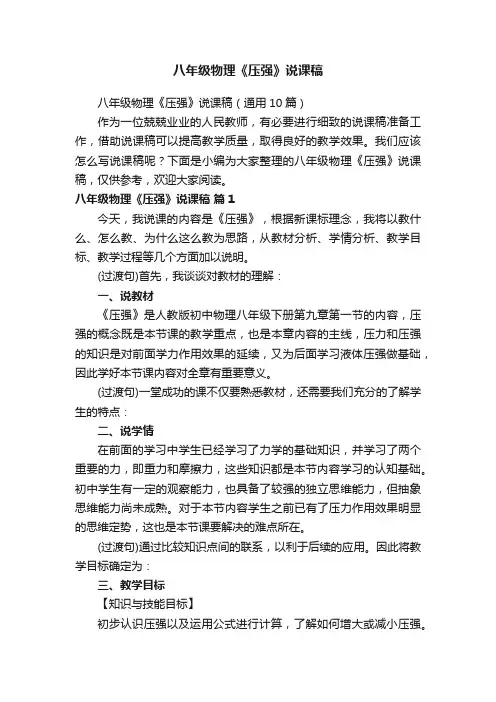 八年级物理《压强》说课稿（通用10篇）