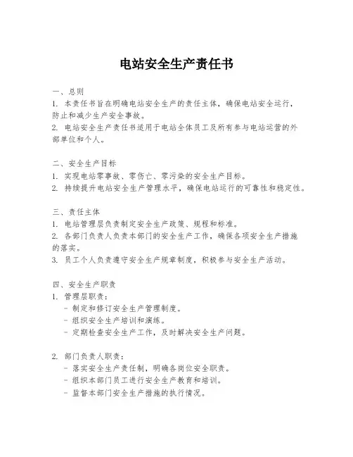 电站安全生产责任书