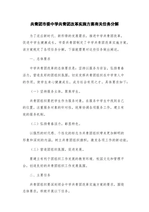 共青团市委中学共青团改革实施方案有关任务分解