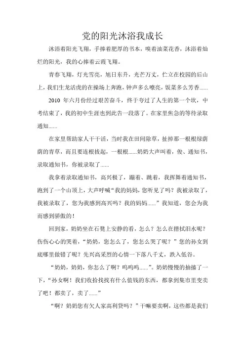 党的阳光沐浴我成长