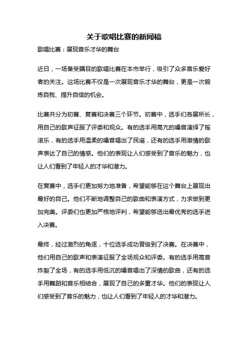 关于歌唱比赛的新闻稿
