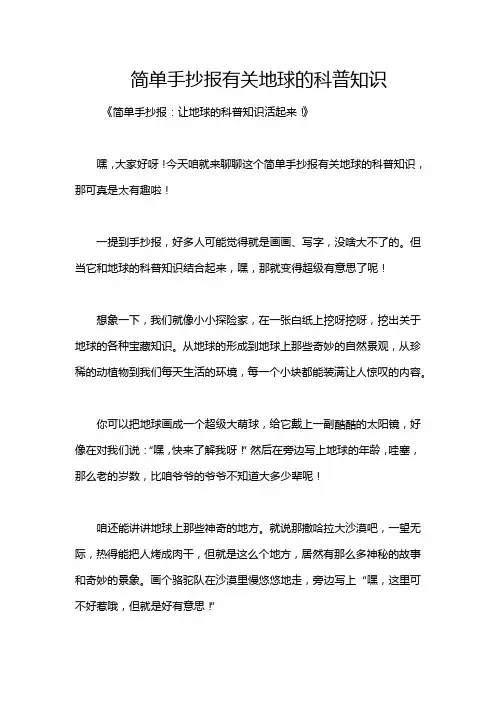简单手抄报有关地球的科普知识