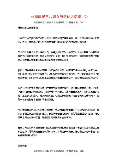 公司庆祝三八妇女节活动讲话稿3篇