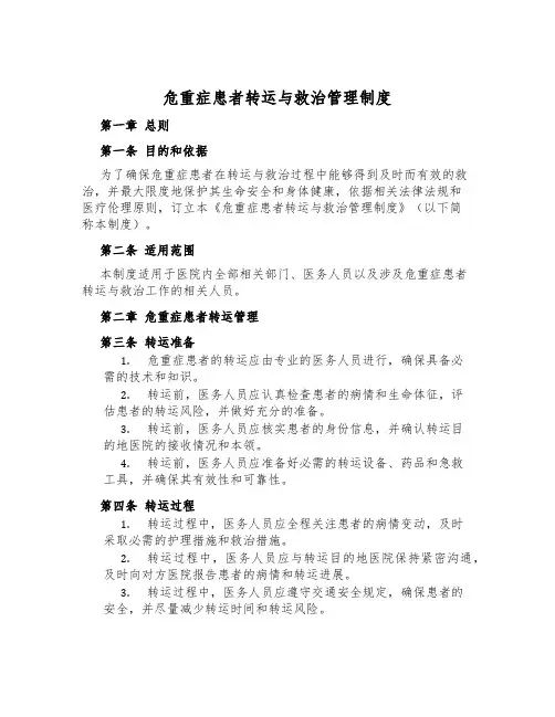 危重症患者转运与救治管理制度