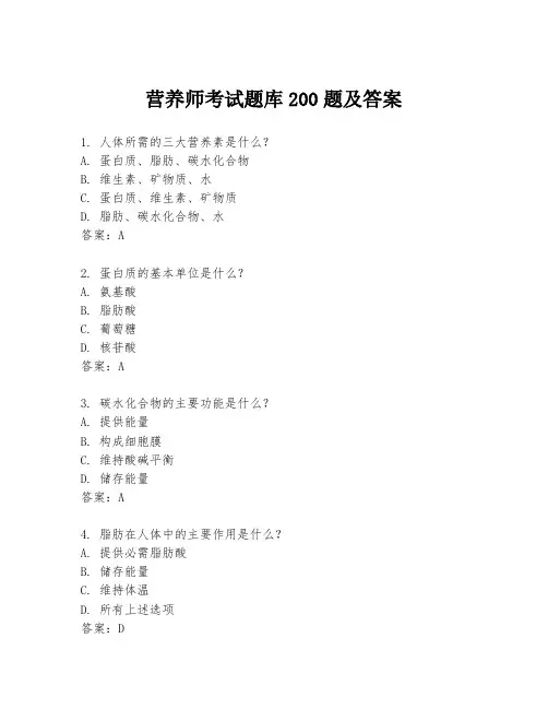 营养师考试题库200题及答案