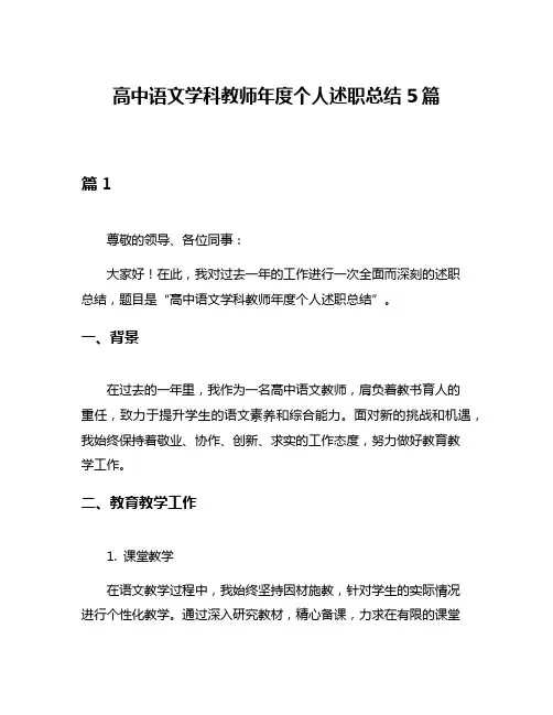 高中语文学科教师年度个人述职总结5篇