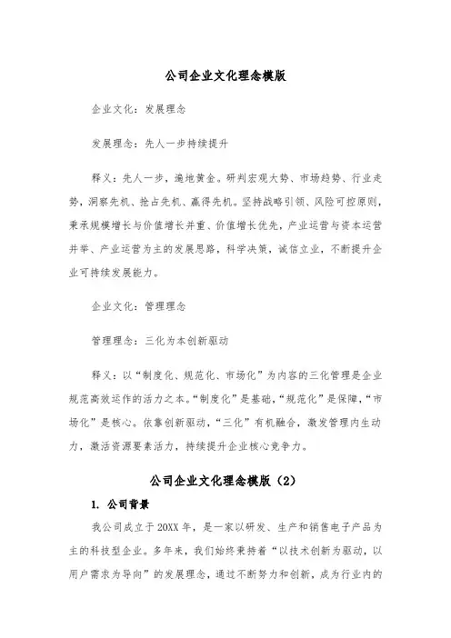 公司企业文化理念模版（2篇）