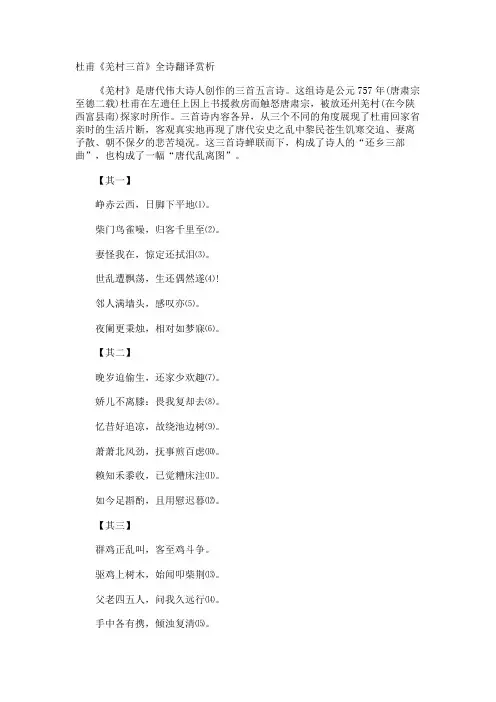 杜甫《羌村》全诗翻译赏析
