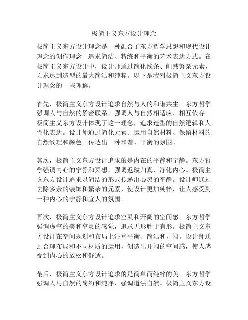 极简主义东方设计理念
