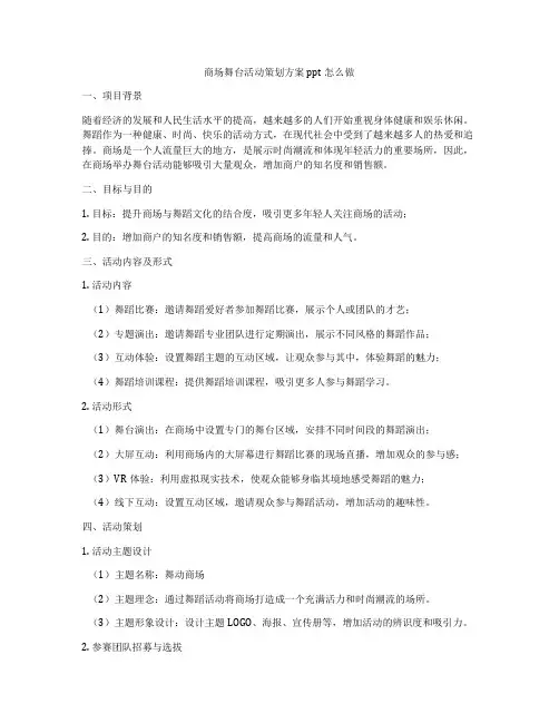 商场舞台活动策划方案ppt怎么做