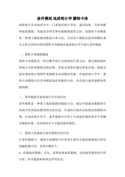 条件模拟 地质统计学 蒙特卡洛