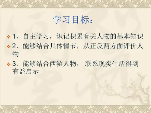西游记人物形象分析ppt课件