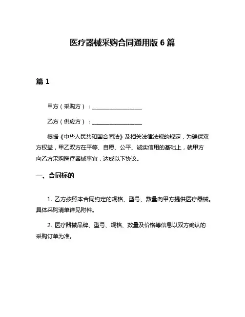 医疗器械采购合同通用版6篇