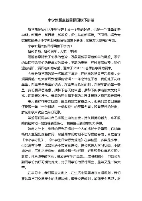 小学新起点新目标国旗下讲话