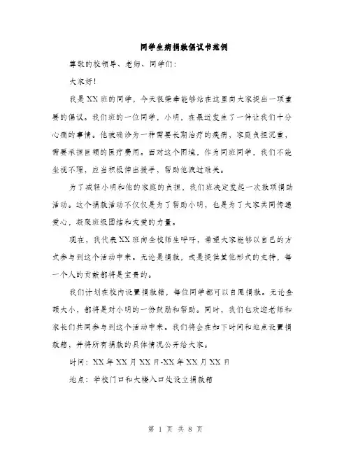 同学生病捐款倡议书范例（五篇）