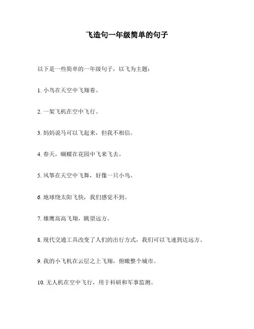 飞造句一年级简单的句子