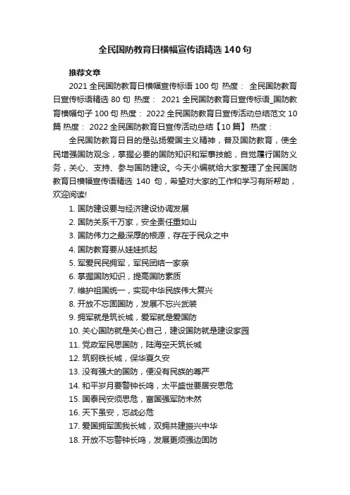 全民国防教育日横幅宣传语精选140句_全民国防教育日宣传语