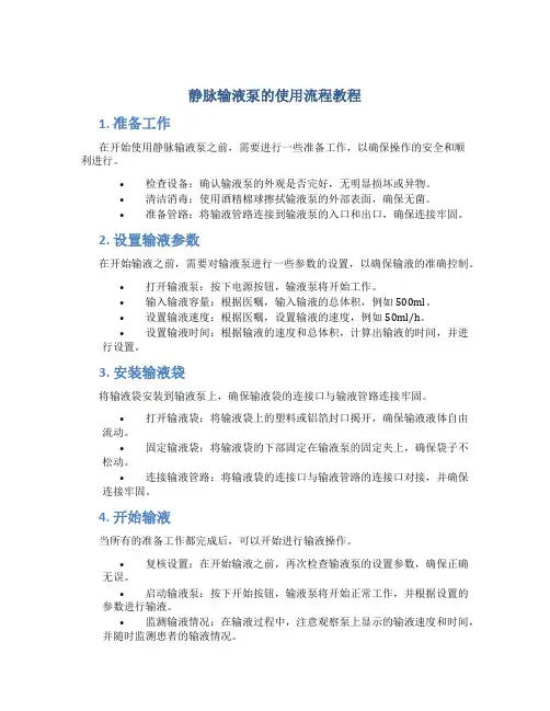 静脉输液泵的使用流程教程